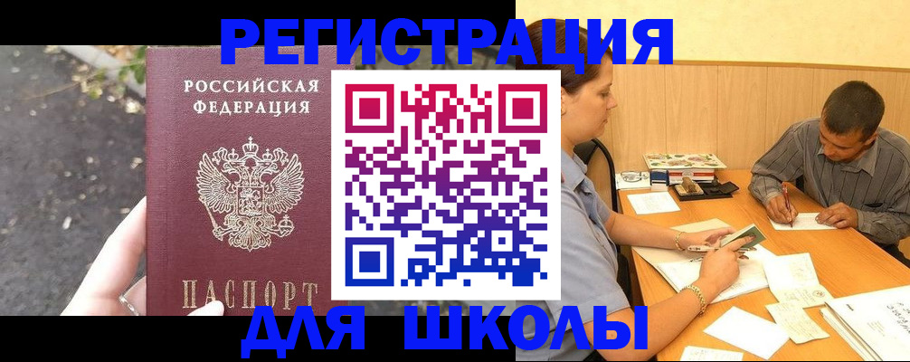 регистрация для школы в Челябинской области